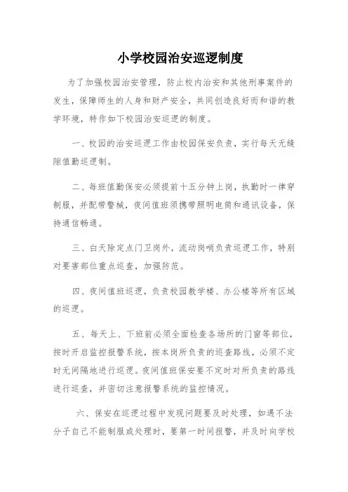小学校园治安巡逻制度