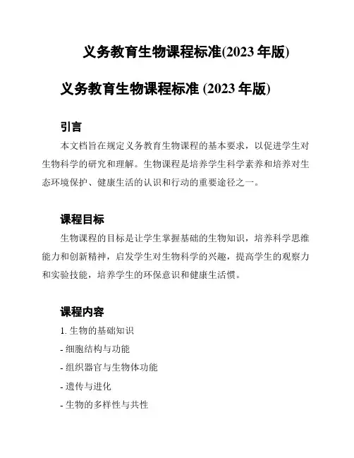 义务教育生物课程标准(2023年版)