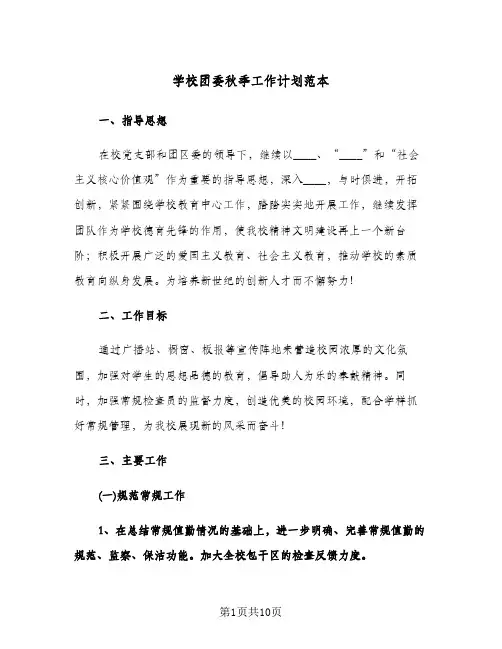 学校团委秋季工作计划范本(三篇)
