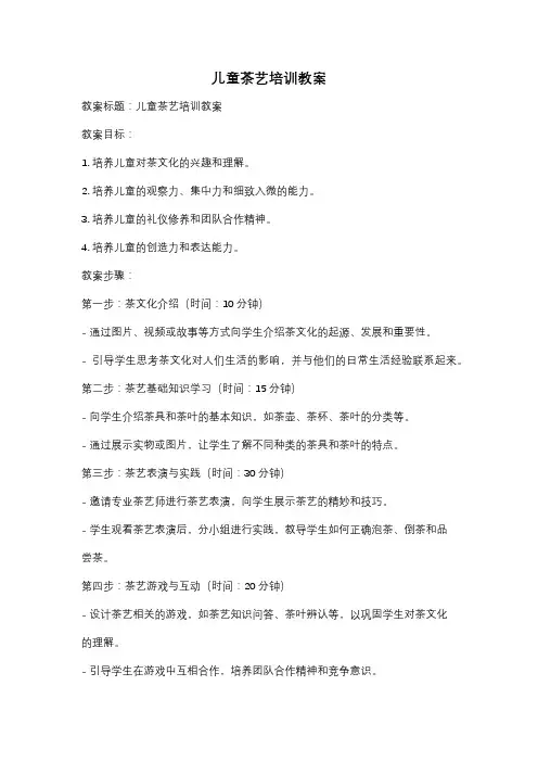 儿童茶艺培训教案
