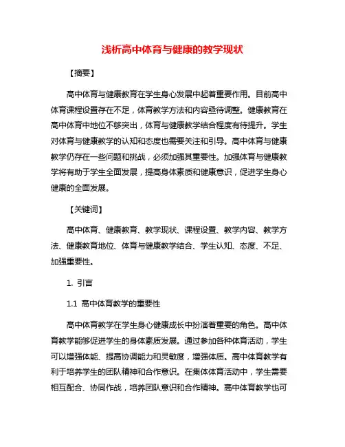 浅析高中体育与健康的教学现状