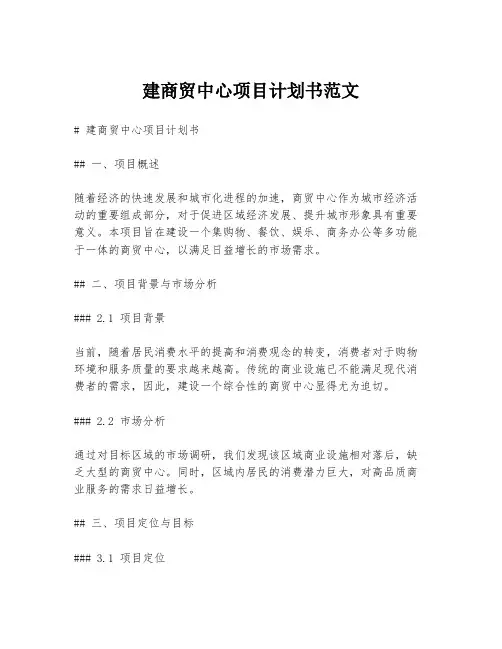 建商贸中心项目计划书范文