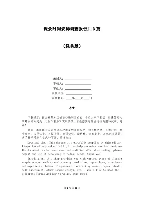 课余时间安排调查报告共3篇