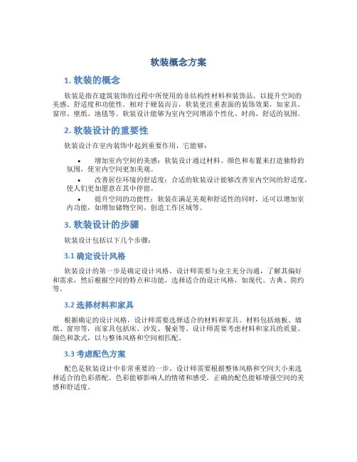 软装概念方案