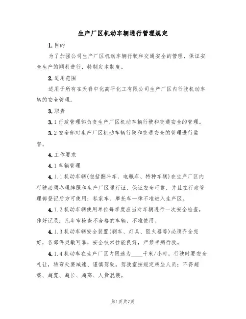 生产厂区机动车辆通行管理规定（5篇）