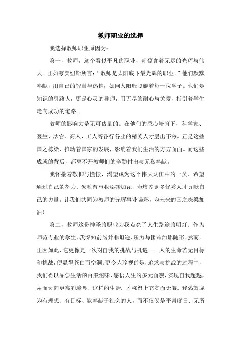 教师职业的选择