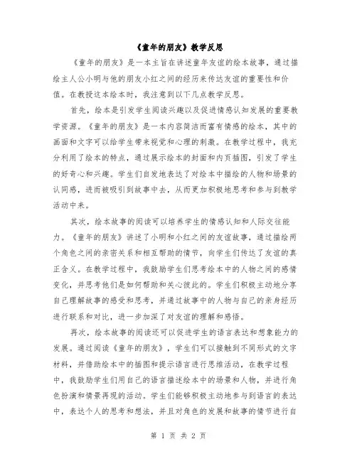 《童年的朋友》教学反思
