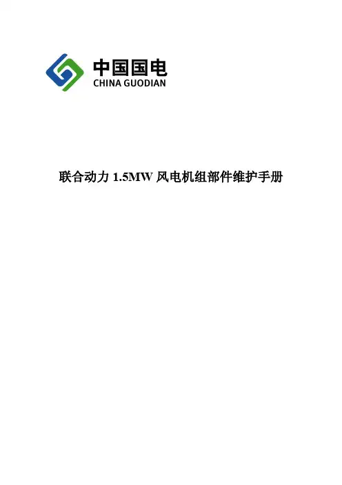 联合动力1.5MW机组部件维护手册