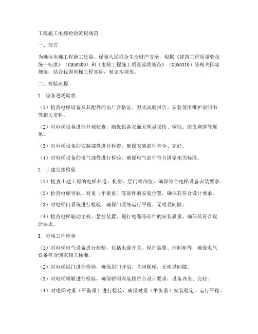 工程施工电梯检验流程规范