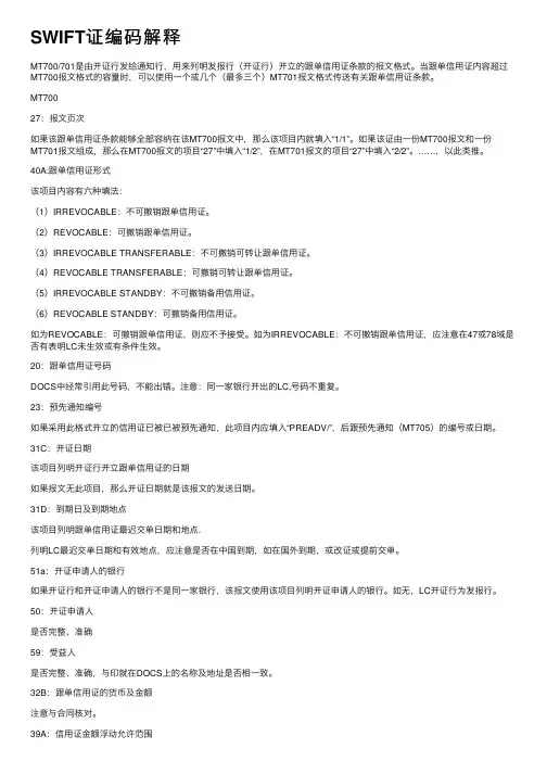 SWIFT证编码解释