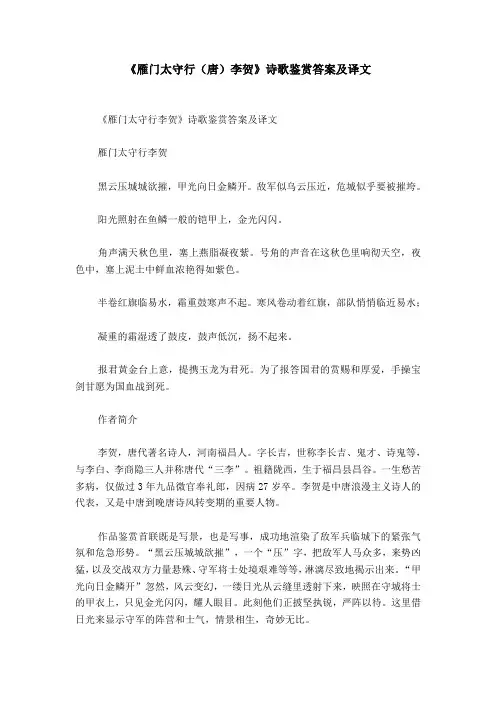《雁门太守行(唐)李贺》诗歌鉴赏答案及译文