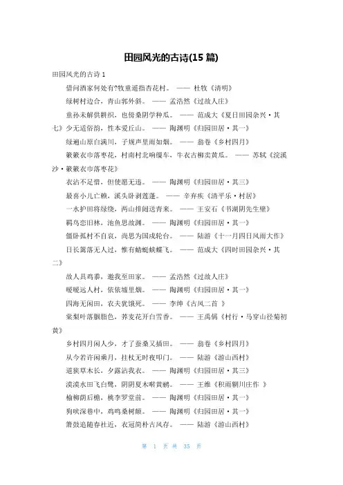 田园风光的古诗(15篇)