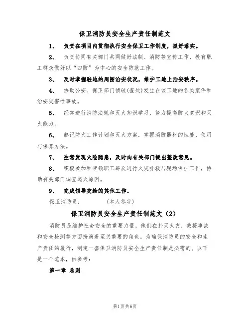 保卫消防员安全生产责任制范文(3篇)
