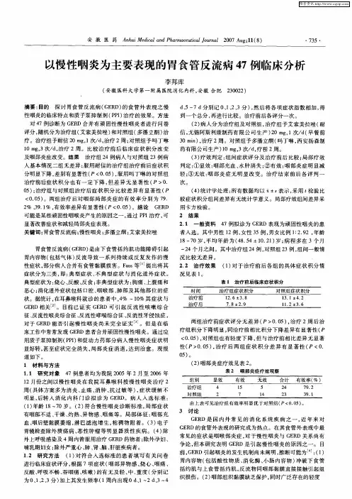 以慢性咽炎为主要表现的胃食管反流病47例临床分析