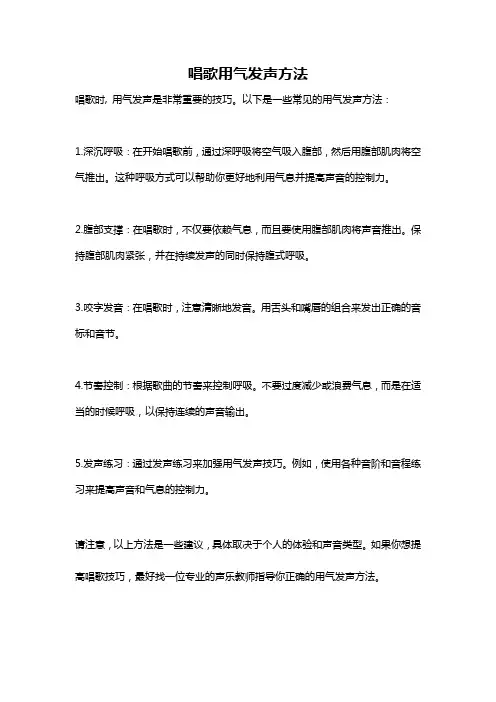 唱歌用气发声方法