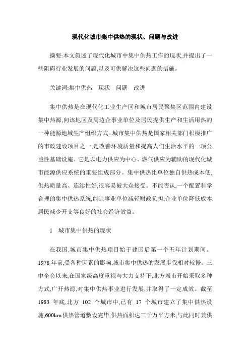 现代化城市集中供热的现状、问题与改进