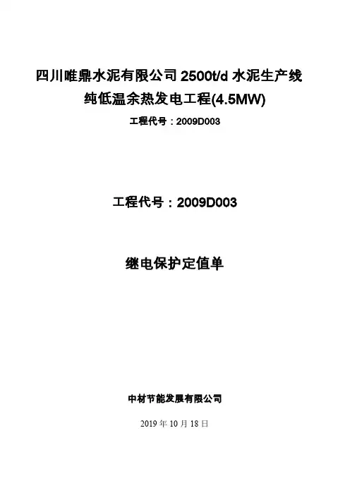 2009d003062继电保护整定