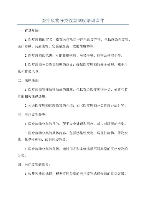 医疗废物分类收集制度培训课件