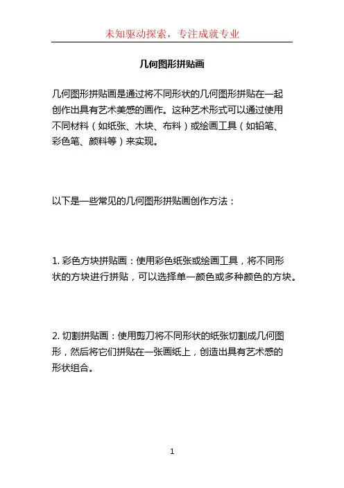 几何图形拼贴画