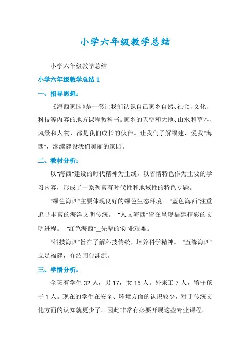 小学六年级教学总结