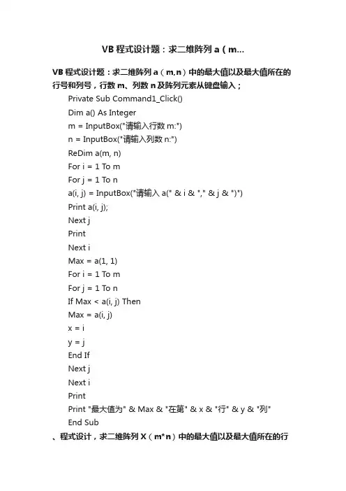 VB程式设计题：求二维阵列a（m...