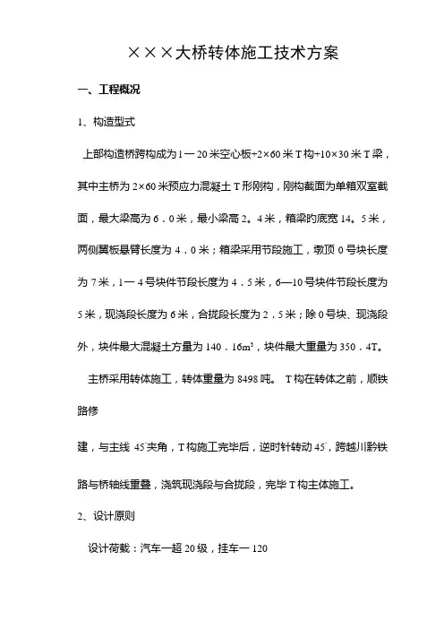 大桥转体施工技术方案