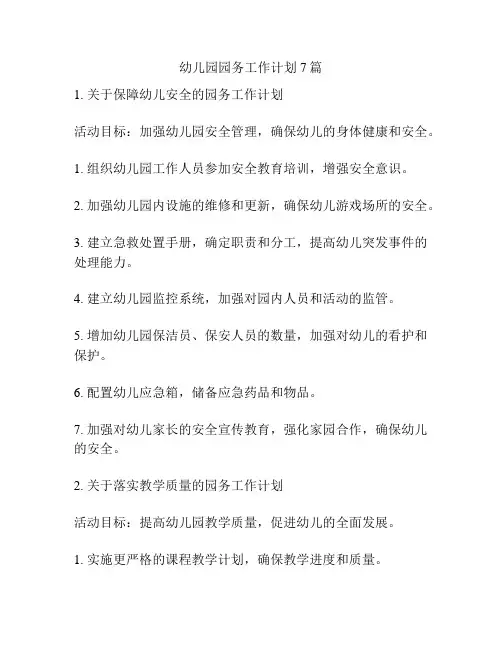 幼儿园园务工作计划7篇