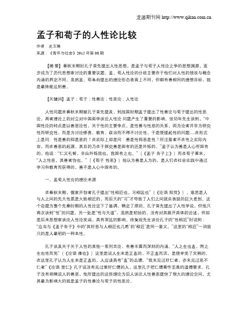 孟子和荀子的人性论比较