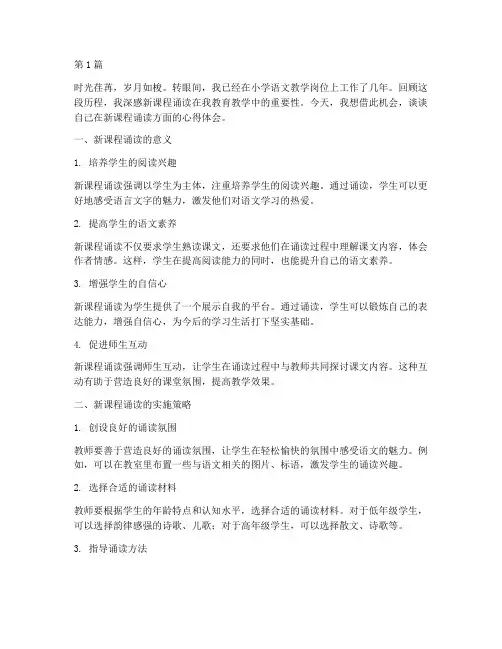 新课程诵读心得体会小学(2篇)