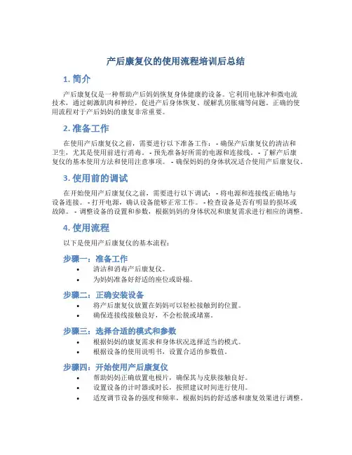 产后康复仪的使用流程培训后总结