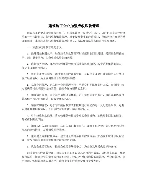 建筑施工企业加强应收账款管理