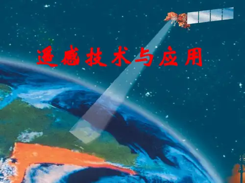 遥感技术及应用——第四讲 数字图像处理基础