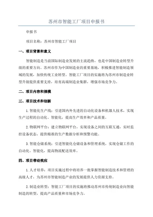 苏州市智能工厂项目申报书