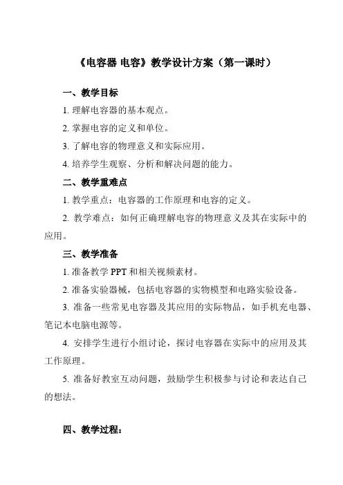 《主题五 第一节 电容器 电容》教学设计
