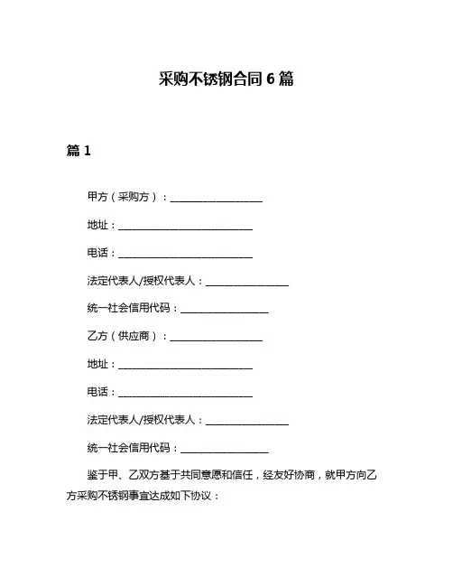 采购不锈钢合同6篇