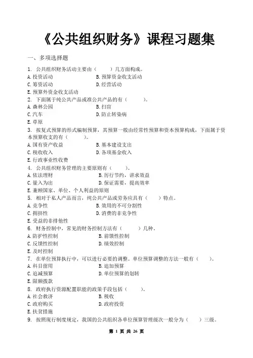 公共组织财务_习题集(含答案)