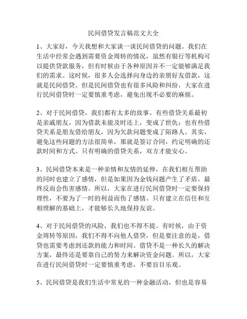 民间借贷发言稿范文大全