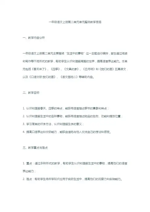 一年级语文上册第二单元单元整体教学思路