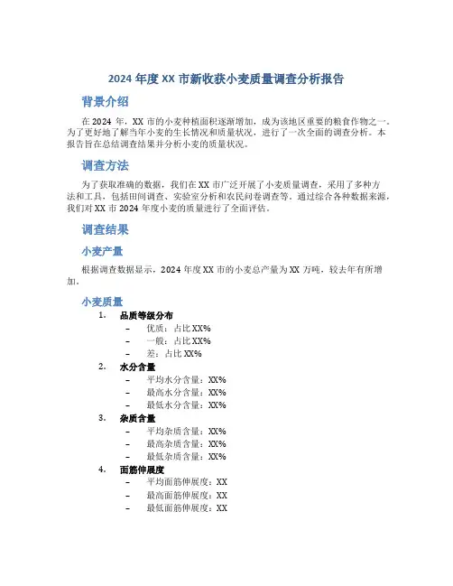 2024年度XX市新收获小麦质量调查分析报告