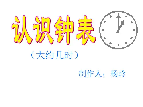 认识钟表课件大约几时2