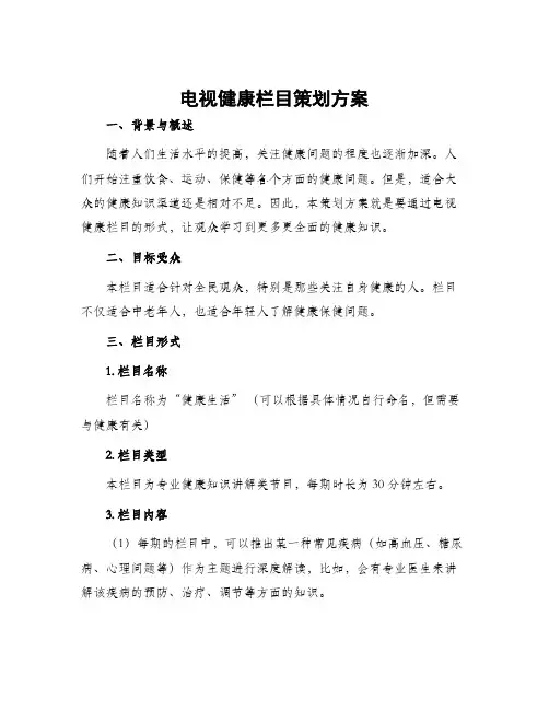 电视健康栏目策划方案