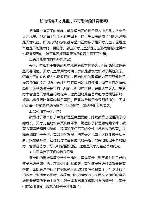 如何培养天才儿童，不可思议的教育秘密!