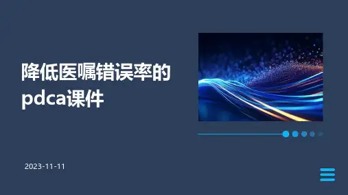 降低医嘱错误率的PDCA课件