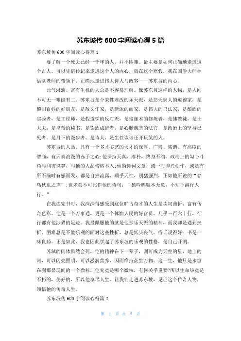 苏东坡传600字阅读心得5篇