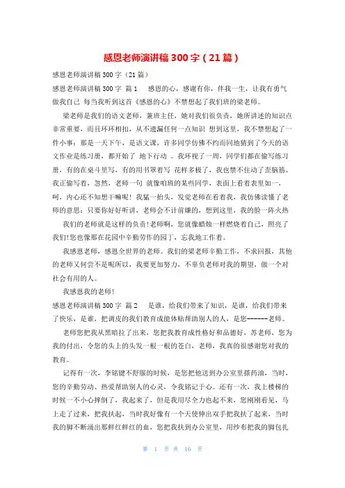 感恩老师演讲稿300字(21篇)