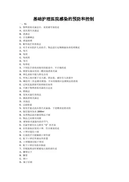 医院感染的预防和控制专项习题(附带答案解析)