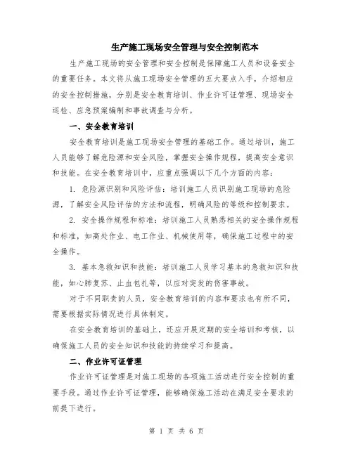 生产施工现场安全管理与安全控制范本（2篇）