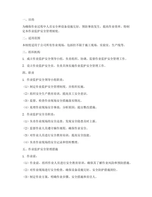 作业监护安全管理制度