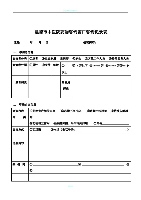 药物咨询窗口咨询记录表