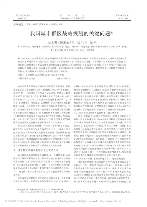 我国城市群区战略规划的关键问题_姚士谋